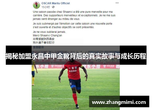 揭秘加盟永昌中甲金靴背后的真实故事与成长历程