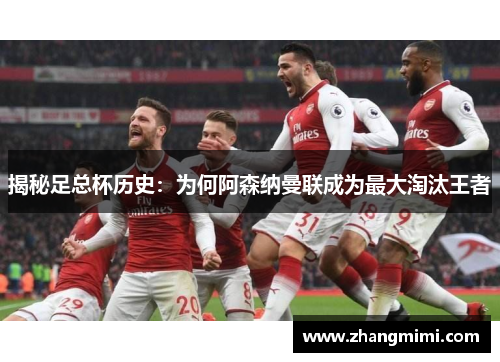 揭秘足总杯历史：为何阿森纳曼联成为最大淘汰王者