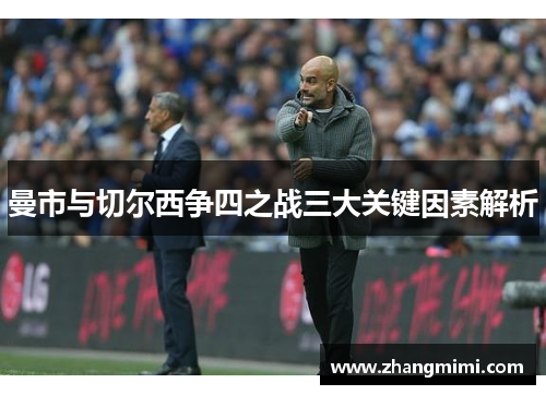 曼市与切尔西争四之战三大关键因素解析 曼市与切尔西争四之战三大关键因素解析