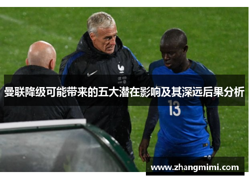 曼联降级可能带来的五大潜在影响及其深远后果分析 曼联降级可能带来的五大潜在影响及其深远后果分析