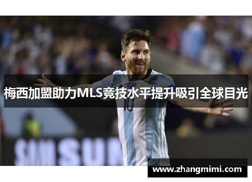 梅西加盟助力MLS竞技水平提升吸引全球目光