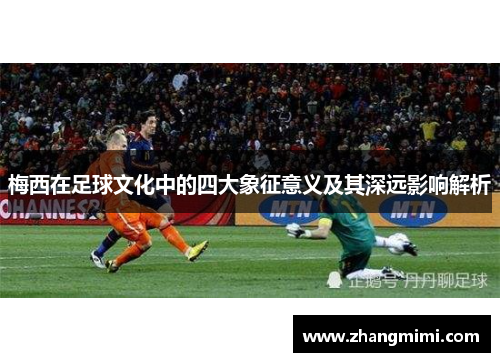 梅西在足球文化中的四大象征意义及其深远影响解析