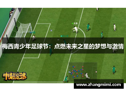 梅西青少年足球节：点燃未来之星的梦想与激情