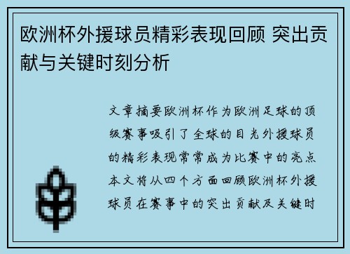 欧洲杯外援球员精彩表现回顾 突出贡献与关键时刻分析