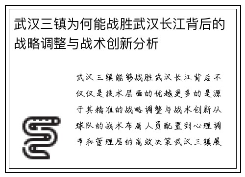 武汉三镇为何能战胜武汉长江背后的战略调整与战术创新分析