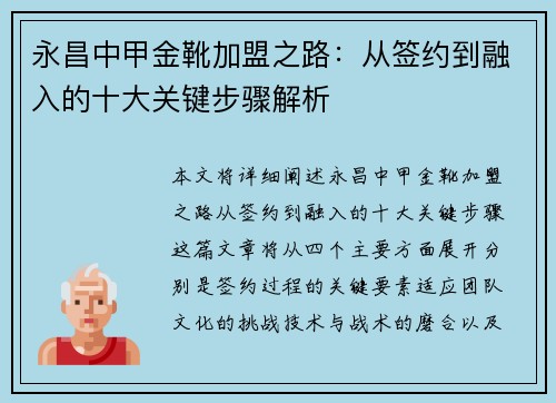 永昌中甲金靴加盟之路：从签约到融入的十大关键步骤解析