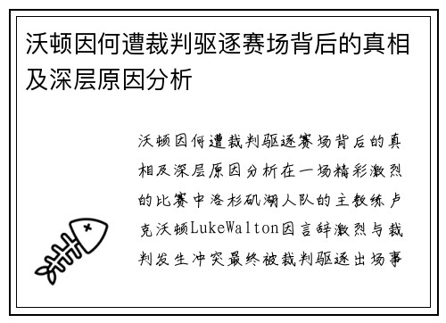 沃顿因何遭裁判驱逐赛场背后的真相及深层原因分析