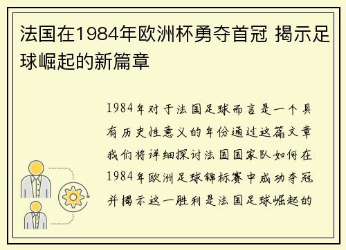 法国在1984年欧洲杯勇夺首冠 揭示足球崛起的新篇章