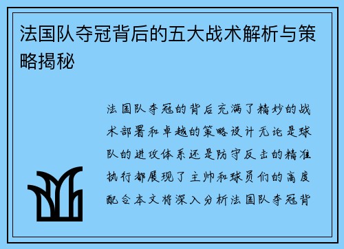 法国队夺冠背后的五大战术解析与策略揭秘