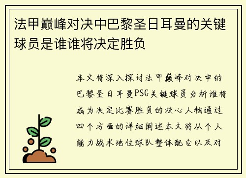 法甲巅峰对决中巴黎圣日耳曼的关键球员是谁谁将决定胜负