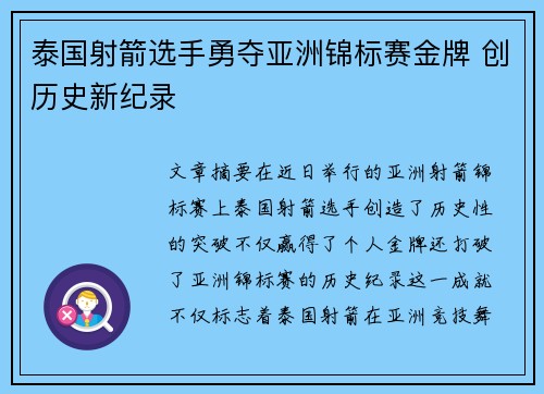 泰国射箭选手勇夺亚洲锦标赛金牌 创历史新纪录