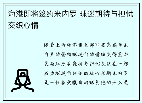 海港即将签约米内罗 球迷期待与担忧交织心情