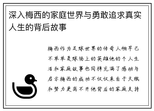 深入梅西的家庭世界与勇敢追求真实人生的背后故事