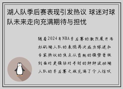 湖人队季后赛表现引发热议 球迷对球队未来走向充满期待与担忧