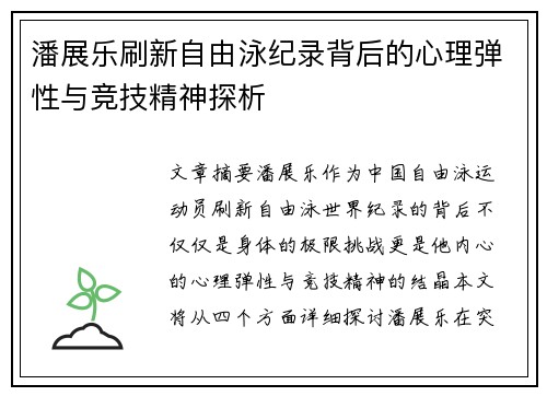 潘展乐刷新自由泳纪录背后的心理弹性与竞技精神探析