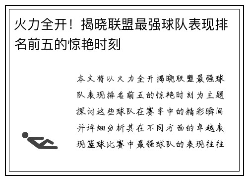 火力全开！揭晓联盟最强球队表现排名前五的惊艳时刻