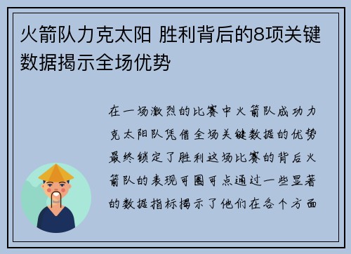 火箭队力克太阳 胜利背后的8项关键数据揭示全场优势