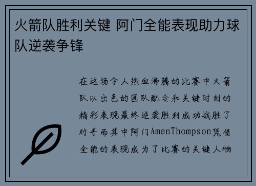 火箭队胜利关键 阿门全能表现助力球队逆袭争锋