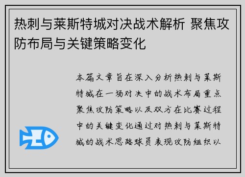 热刺与莱斯特城对决战术解析 聚焦攻防布局与关键策略变化