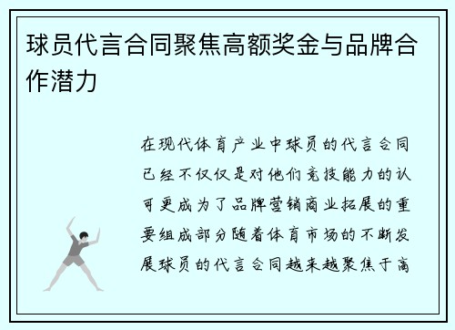 球员代言合同聚焦高额奖金与品牌合作潜力