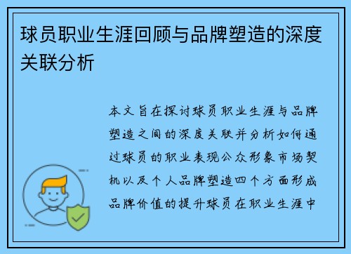 球员职业生涯回顾与品牌塑造的深度关联分析
