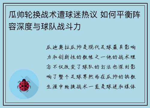 瓜帅轮换战术遭球迷热议 如何平衡阵容深度与球队战斗力
