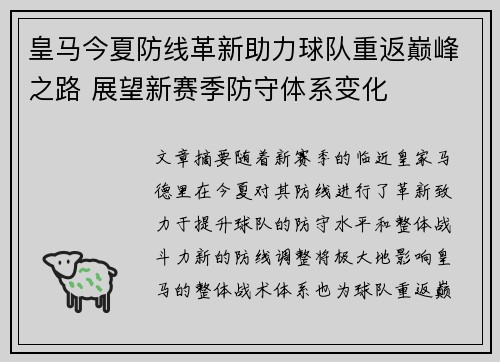 皇马今夏防线革新助力球队重返巅峰之路 展望新赛季防守体系变化