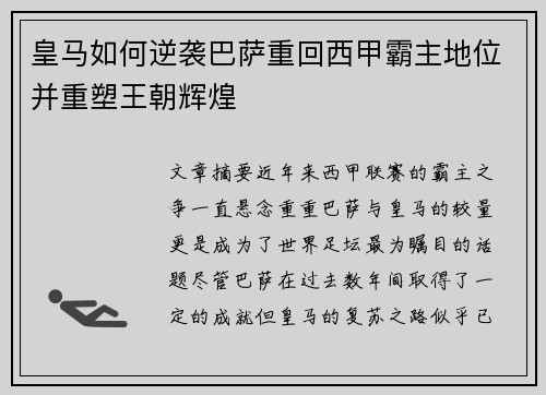 皇马如何逆袭巴萨重回西甲霸主地位并重塑王朝辉煌