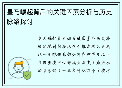 皇马崛起背后的关键因素分析与历史脉络探讨